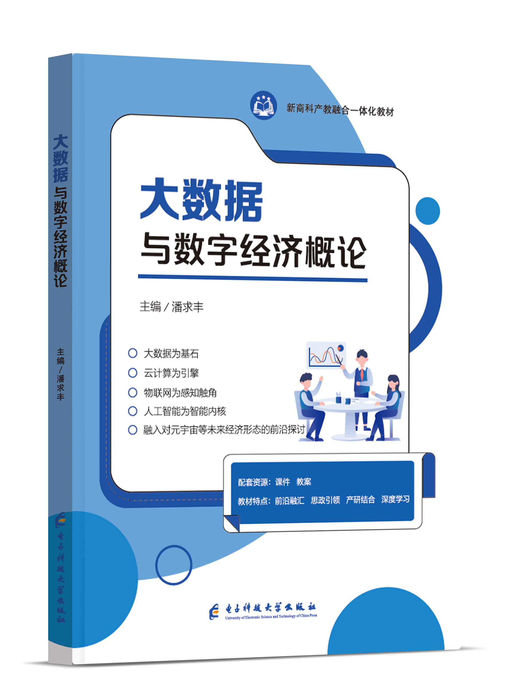 大数据与数字经济概论